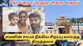 🙏எமனின் சாபம் நீக்கிய திருத்தலம் | கொங்கு நாட்டு குரு பகவான் |@TravellingTrends20 #temple #trending