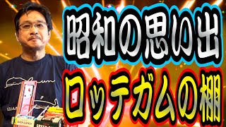 【お菓子】やくみつるが昭和の懐かしいロッテガムの棚を紹介！