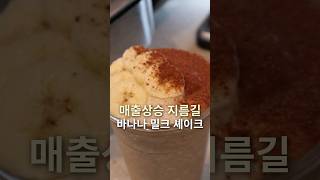 카페사장님도 알려주지 않는 존맛탱 바나나 밀크 쉐이크 #쉐이크 #밀크쉐이크