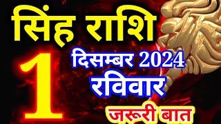 Singh rashi 1 December 2024 - Aaj ka rashifal/ Leo today