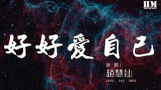 赵慧仙 - 好好爱自己『要好好爱自己 谁都曾经』