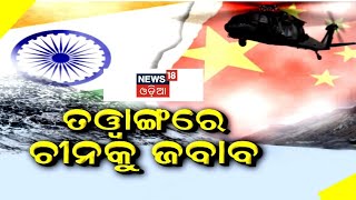 India China Face Off | ତୱାଙ୍ଗରେ ସଂଘର୍ଷ, ବେଜିଂକୁ ବଡ଼ ସନ୍ଦେଶ | India | China | Odia News