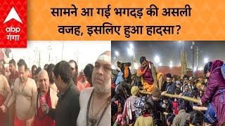 Maha kumbh Stampede Update: सामने आ गई भगदड़ की असली वजह, इसलिए हुआ हादसा?