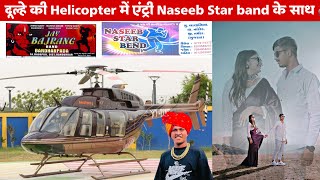 दूल्हे की Helicopter में एंट्री Naseeb Star band के साथ सामने Bajrang Band 🚁