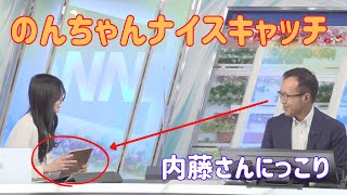 【大島璃音✖︎内藤邦裕】のんちゃんナイスキャッチ！　内藤さんもにっこり【ウェザーニュース切り抜き】