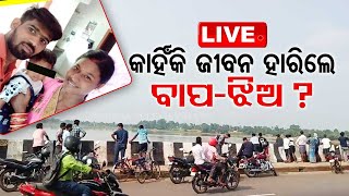 Live || ନଦୀକୁ ଡେଇଁ ବାପ-ଝିଅ ନିଖୋଜ || 28th Sept 2023 || OTV Live || Odisha TV || OTV