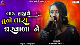 🔴singer varsha barot || lad ladave tu to Tara Ghar Vara ne || HD video 📸 ||#sgstudiorahapur#sgstudio