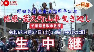 【LIVE】佐原･荒久町 野田芸座連乗演五十周年記念山車曳き廻し〖一日目･午後の部〗