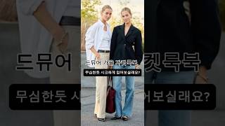 2024 가을 드뮤어 트렌드에 맞게 자켓룩북 추천해드려요! 무심한듯 시크한 룩! #룩북 #가을코디 #fashion