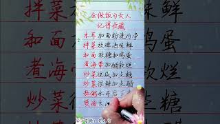 做饭的女人记得收藏！#生肖運勢#chinese calligraphy #中國書法#老年人健康#養生#老人言