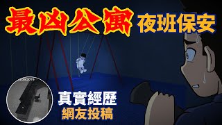 【豪恐怖鬼故事】在臺中最凶高級公寓，當夜班保安  | 親身經歷 | 真實故事 | 鬼動畫 | 恐怖 | 真人真事 | 靈異 | 台灣