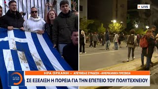 Σε εξέλιξη η πορεία για την επέτειο του Πολυτεχνείου | Ethnos