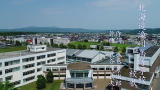 奏楽・校歌プロジェクト（北海道滝川高等学校）＜奏楽・音楽の小部屋　～いつでもどこでも音楽を！～　vol.343＞