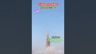 ยอดบั้งไฟแสนแห่งยุค(สายพิณ)แชมป์อึ่งไข่450วินาที 7/4/2567