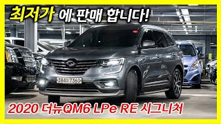 가성비 더뉴 QM6 LPe RE 시그니처 LPG SUV 중고차 소개합니다.