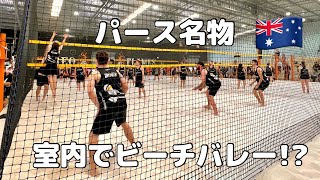 【ナニコレ珍百景】インドアビーチバレーに行ってみた！Experience Indoor Beach Volley Ball in Perth Western Australia