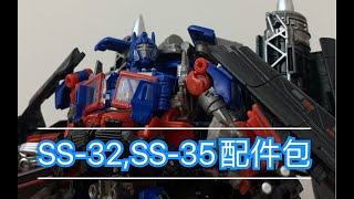 【AL玩具测评】DNA工作室DK 11：SS 32擎天柱，SS 35天火配件包