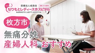 枚方市で無痛分娩もできるおすすめの産婦人科｜なりもとレディースホスピタル