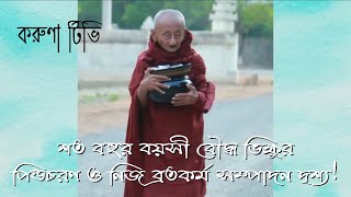 শত বছর বয়সী বৌদ্ধ ভিক্ষু'র পিন্ডচরণ ও ব্রতকর্ম সম্পাদনের দৃশ্য | Karuna TV