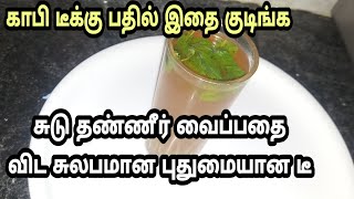 உடலுக்கும் மனதிற்கும் உடனே புத்துணர்ச்சி கிடைக்க இதை குடிங்க/Health Drink/instant relief from pain