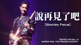 [4K] Stanley Yau 邱士縉 Focus《說再見了吧》 (字幕版) - 20240130 Day 13 MIRROR FEEL THE PASSION CONCERT FANCAM