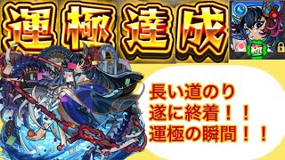 【Ex阿頼耶】阿頼耶運極の瞬間！！【モンスト】