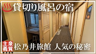 【草津温泉】湯畑源泉 松乃井旅館 4つの貸切風呂 100%完全源泉かけ流し コスパ抜群の人気宿