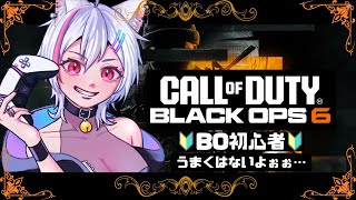 【Coll of Duty BO6】BO初心者！フレとやるぞ！※不参加型※