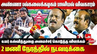 anna university girl harassment case - Minister Kovi Chezhian Latest press meet