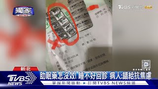 #獨家 助眠藥怎沒效! 睡不好回診 病人:錯給抗焦慮｜TVBS新聞 @TVBSNEWS01