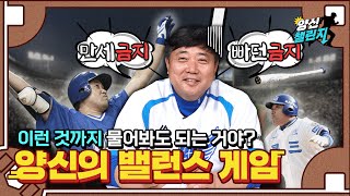 만세 금지 VS 빠던 금지? 양신 뇌정지 온 저세상 밸런스 게임!