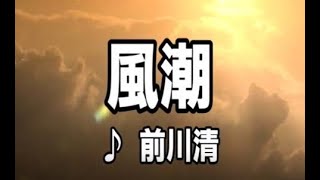 💎 新曲 「風潮」  前川清  COVER ♪ hide2288