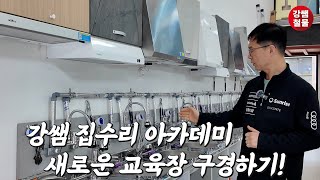 [강쌤 집수리 아카데미] 집수리 아카데미의 교과서! 강쌤 집수리 아카데미의 새 교육장 소개