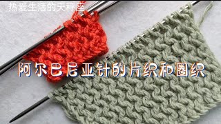 毛线棒针编织 阿尔巴尼亚针的片织和圈织 how to knit