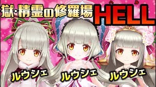 【白猫】 獄・精霊の修羅場 HELL ヘル 正月ルウシェ 温泉ルウシェ 花嫁ルウシェ