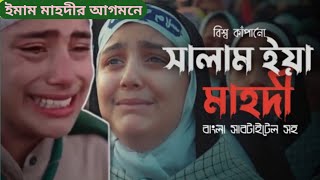 সালাম ইয়া মাহদী | গোটা মুসলিম বিশ্বে ঝড় তোলা গানের বাংলা সাব টাইটেল| Salam Ya mahdi | viral video