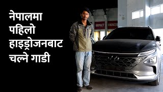 नेपालमा पहिलो हाइड्रोजनबाट चल्ने कार | First Hydrogen car in Nepal