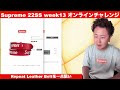 【supreme】シュプリーム 22ss week13 事故気味オンライン実況