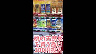 詐欺自販機！＃Shorts