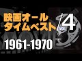 ベストムービー＿1961-1970年／「シネマプロムナード 」 クラシック映画チャンネル