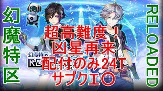 【幻魔特区RELOADED】超高難度! 凶星再来 配付のみ24T サブクエ〇【黒猫のウィズ】