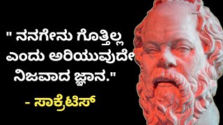 Socrates Quotes In Kannada || Motivational Quotes || In Kannada By Philosophy Guru