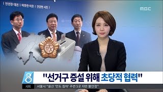 [대전MBC뉴스]선거구 증설 위해 초당적 협력