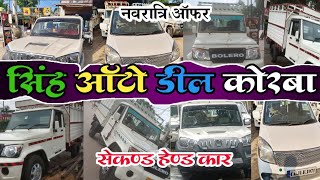 सिंह ऑटो डील कोरबा ।। sih auto deal korba।। second hand car korba।। bolero scropio waganor pikup