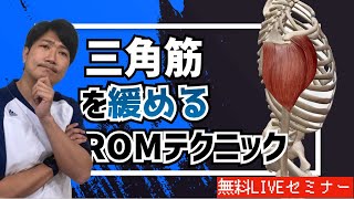 【無料ライブセミナー】シン・ROM学「三角筋を緩めるROMテクニック」