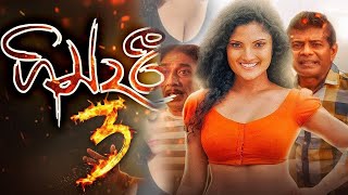 ගින්දරී  3  |  Official Trailer HD | Directed by Udayakantha Warnasuriya