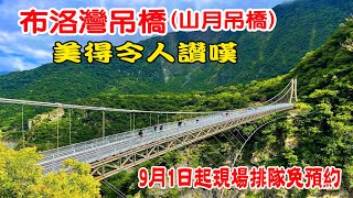 【布洛灣吊橋】（山月吊橋）360度觀賞太魯閣峽谷的美景，美的令人讚嘆。9月1日起免預約，現場排隊入場。