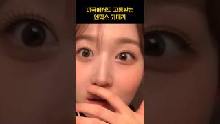 [엔믹스] 미국에서도 고통받는 카메라ㅋㅋㅋㅋ