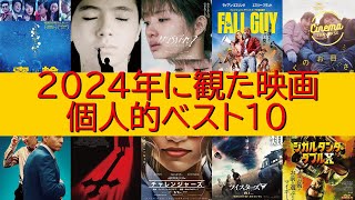 2024年に観た映画から選ぶ個人的ベスト10ランキング！＋α【ネタバレ注意】