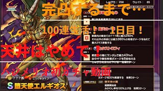 【堕天使エルギオス完凸するまで100連生活　1日目】神引きなるか！？　#ドラクエタクト